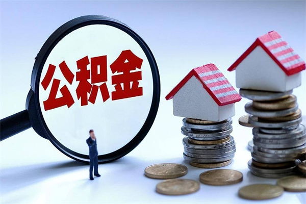 无锡住房公积金怎么提取（城镇公积金提取）