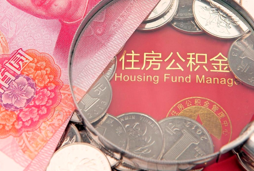 无锡找人代取公积金8000可以取吗（代取公积金违法不）