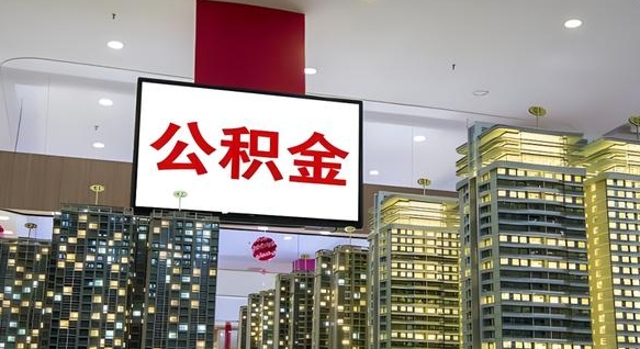 无锡公积金封存提取（公积金封存提取条件）